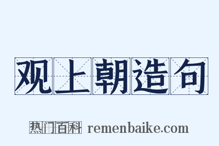 观上朝造句是什么意思的图片